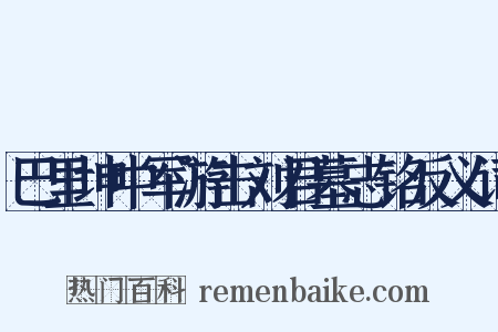 巴里坤中军游击刘君墓志铭反义词是什么意思的图片